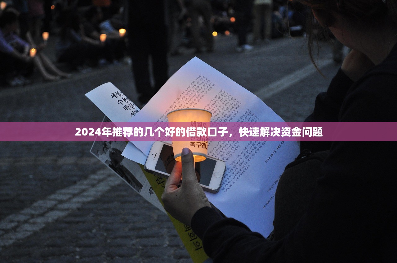 广信惠普贷款平台评测：靠谱吗？利息高不高？用户真实体验分享