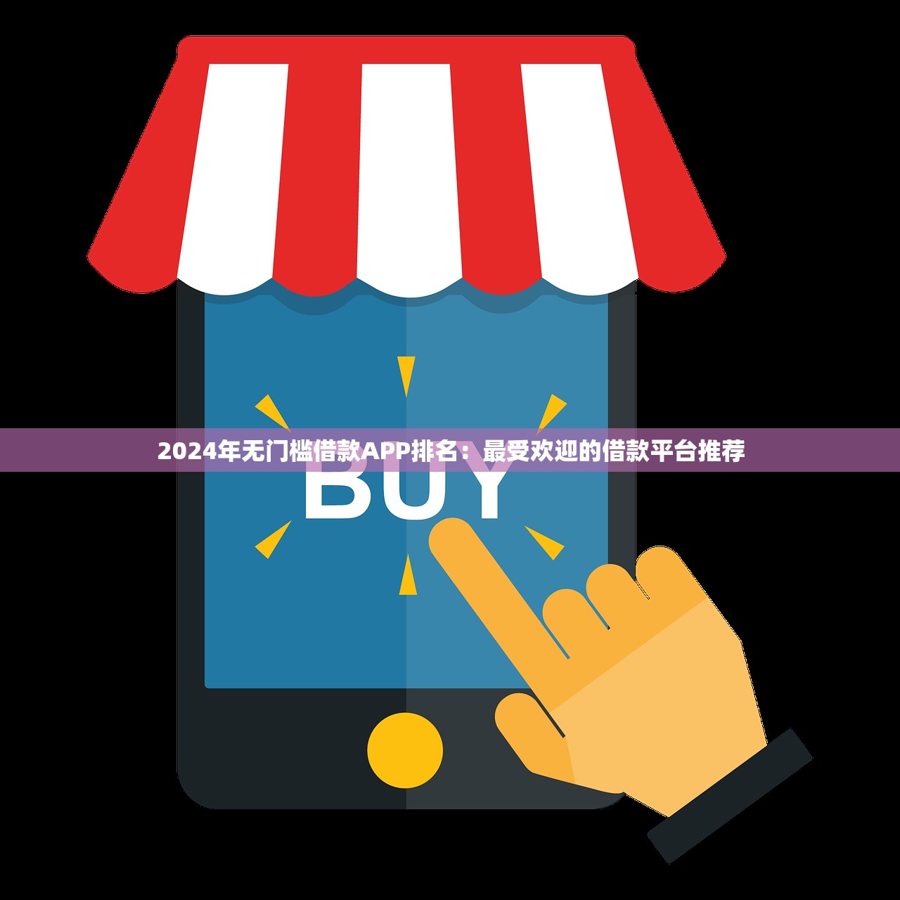 美团三快贷款平台解析：借钱靠谱吗？申请攻略必看