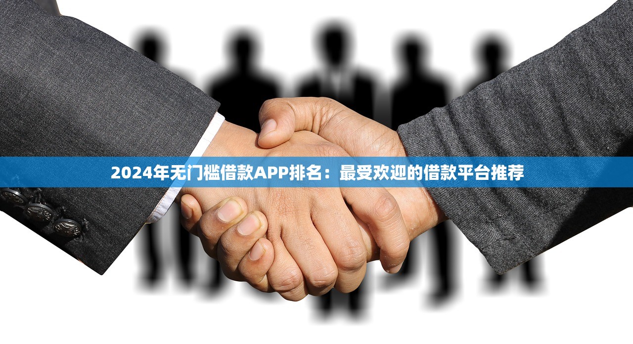 借款那款软件比较容易借2025年详见这5个！本文为您全面拆解！