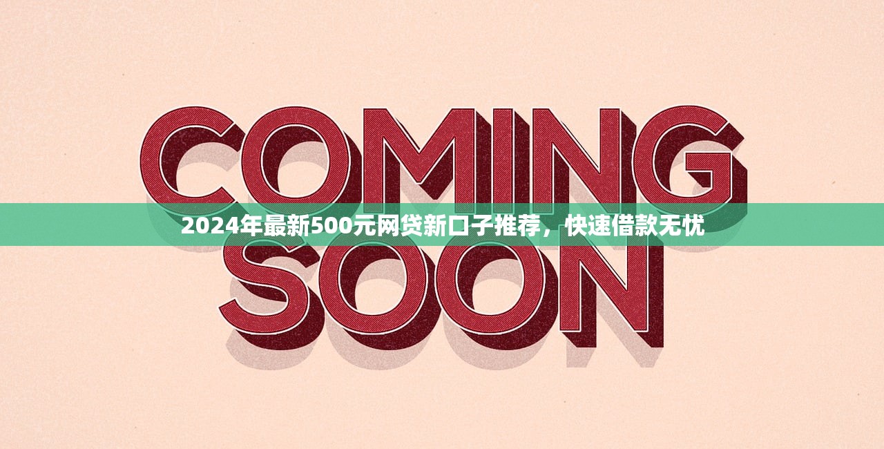 几千元小额贷款平台推荐：低门槛、放款快的正规渠道盘点