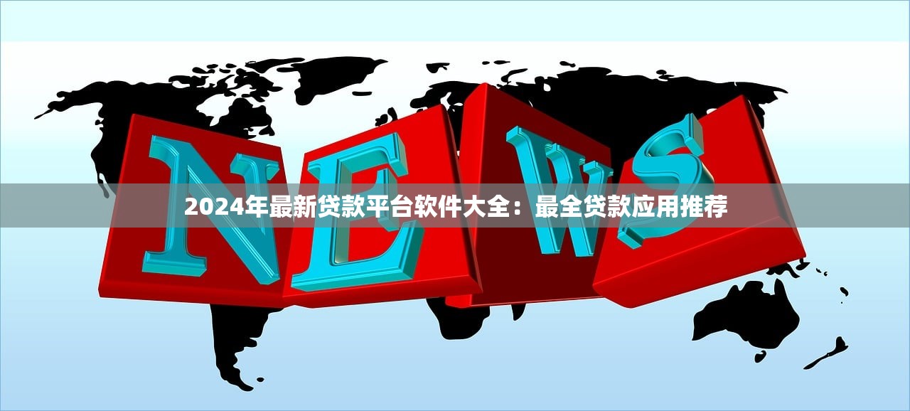 贷款平台免费提现码怎么领？2023最新申请攻略与避坑指南