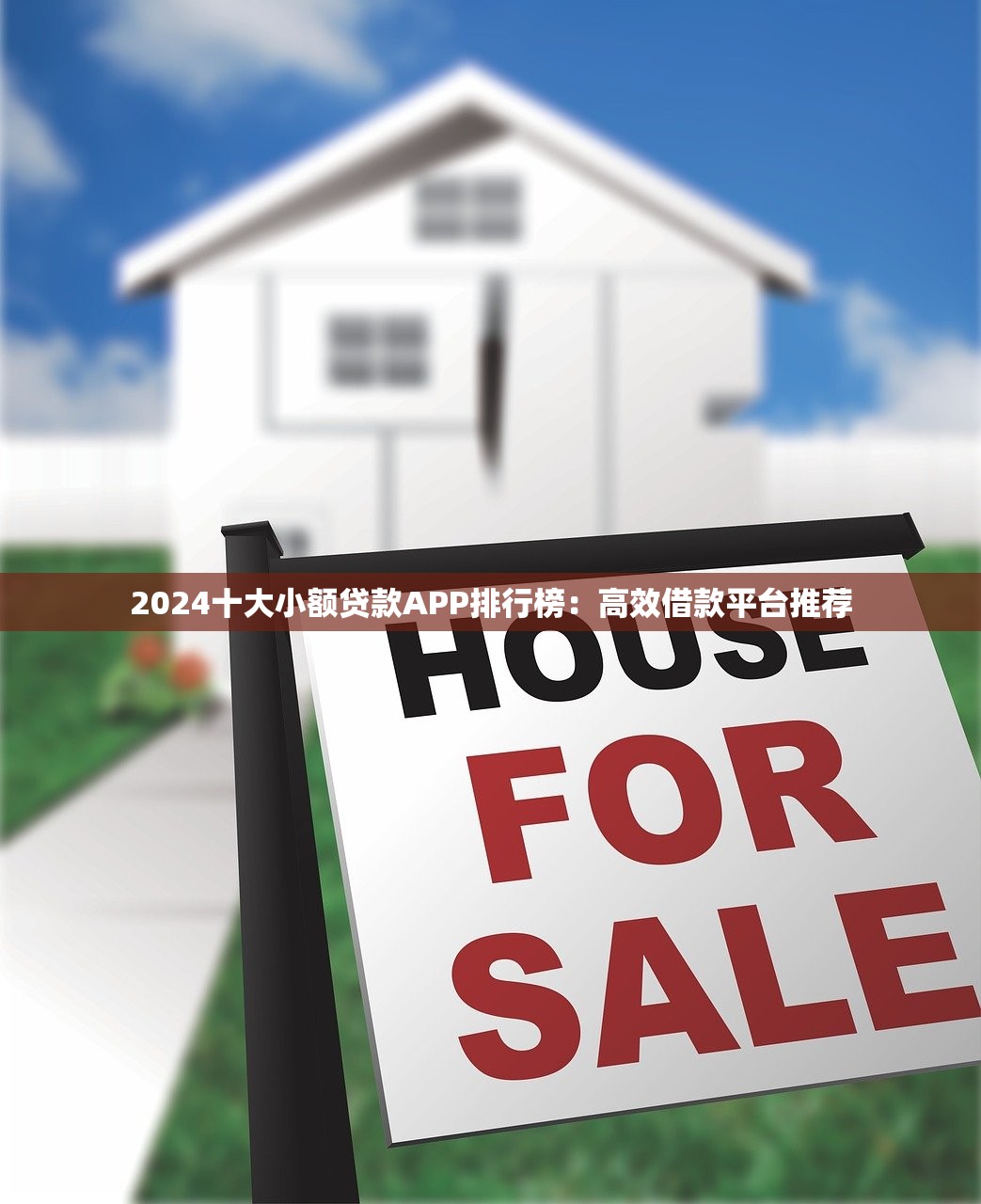 急需千百元小额贷款哪里好下款？推荐这几个快速放款的网贷平台