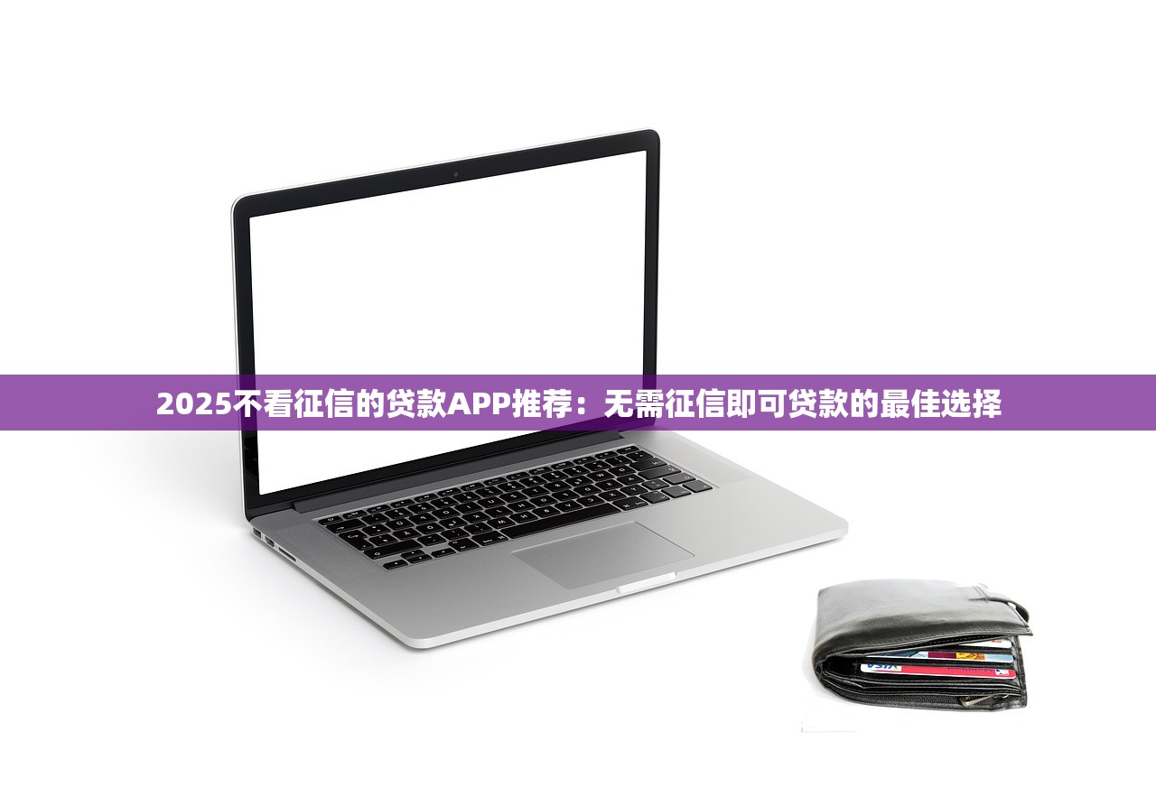 三亚正规贷款平台在线申请指南:快速到账+安全可靠 三亚正规贷款平台在线申请指南:快速到账+安全可靠