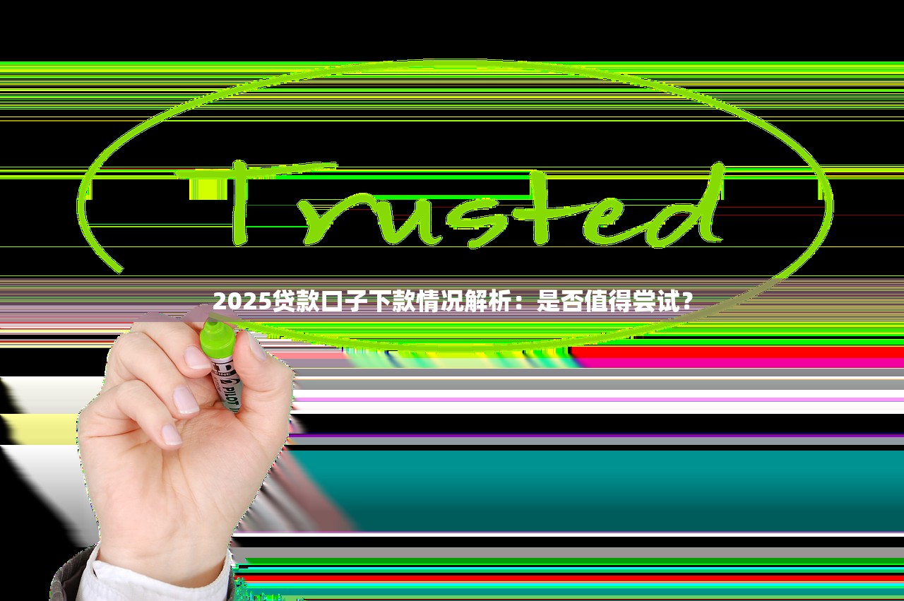 网黑贷款口子群揭秘与避坑指南