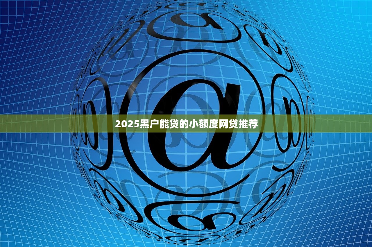 晋城正规小额贷款平台推荐及避坑指南