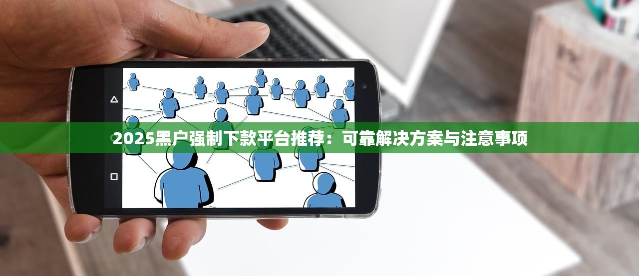 2025年网黑贷款下款最新口子