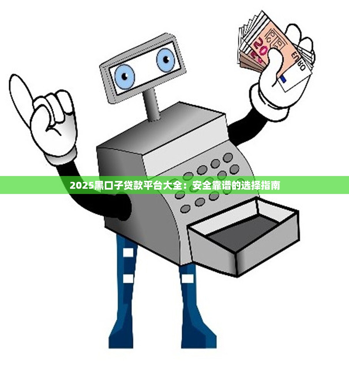 黑网贷强制下款后，分析五个信用借钱平台
