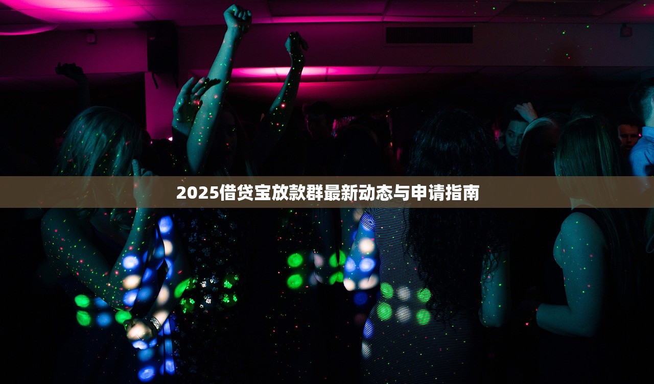 杭银网贷靠谱吗？全面解析平台资质、利率及申请流程