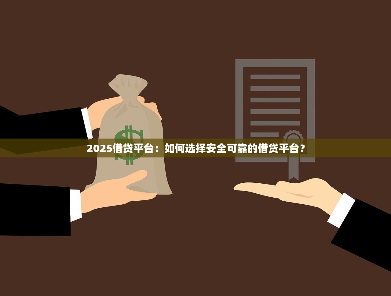 贷款平台审核流程详解：从申请到放款全解析