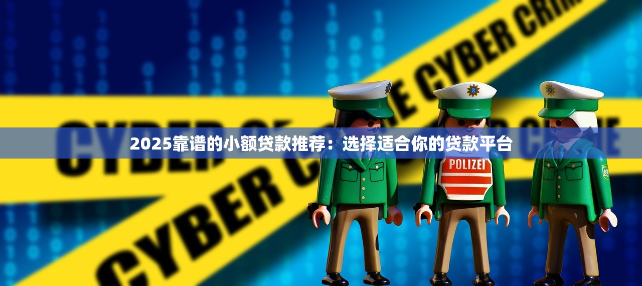 无视多平台贷款网贷推荐:快速下款低门槛产品盘点 无视多平台贷款网贷推荐:快速下款低门槛产品盘点