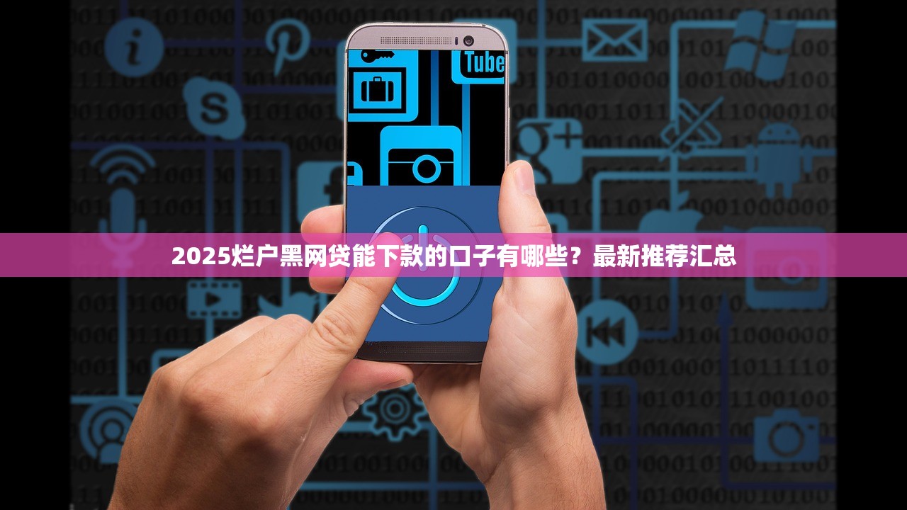 张家界正规贷款平台盘点：银行、小贷公司、网贷APP哪家靠谱？