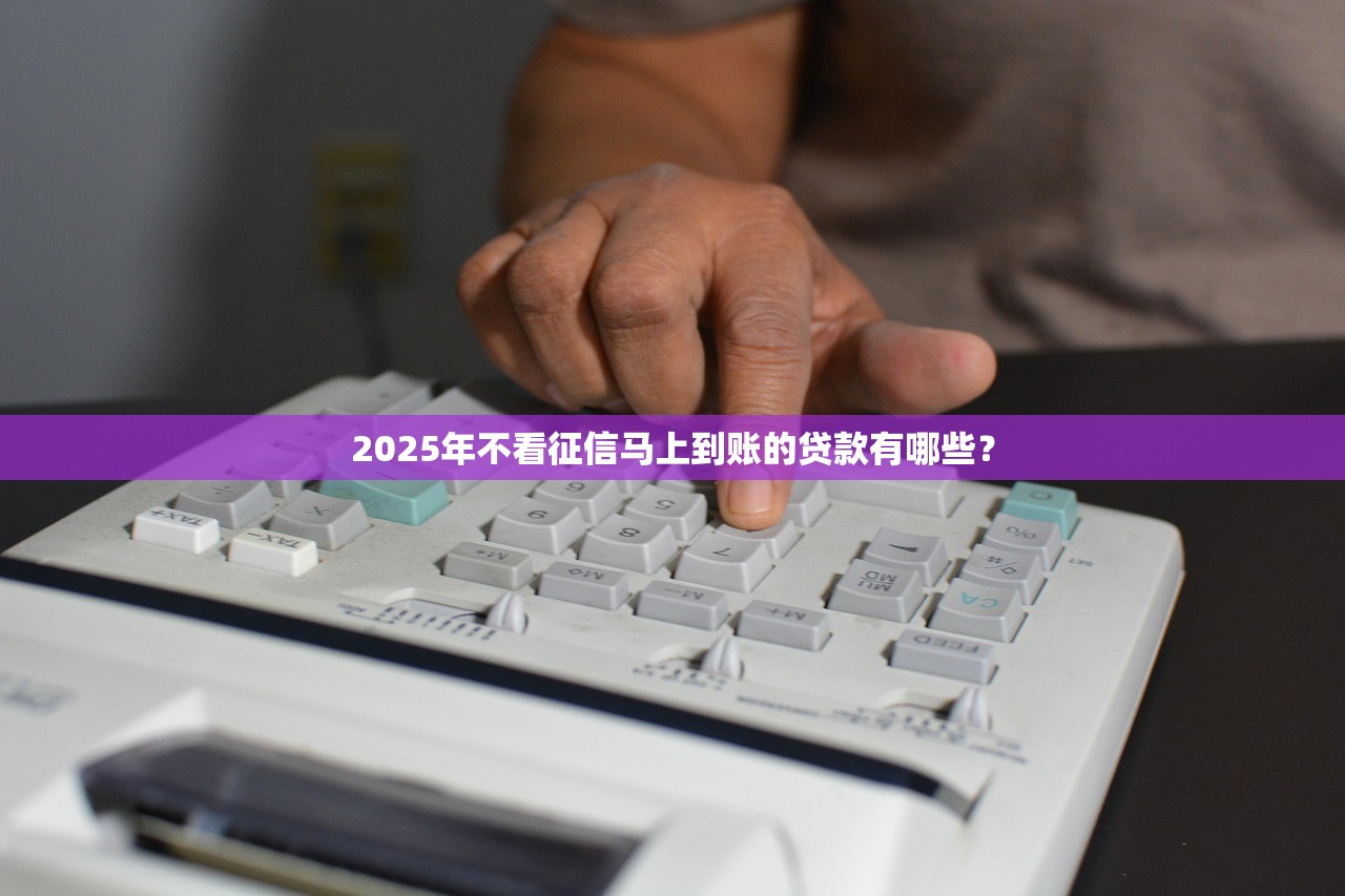 2025年低门槛贷款平台推荐