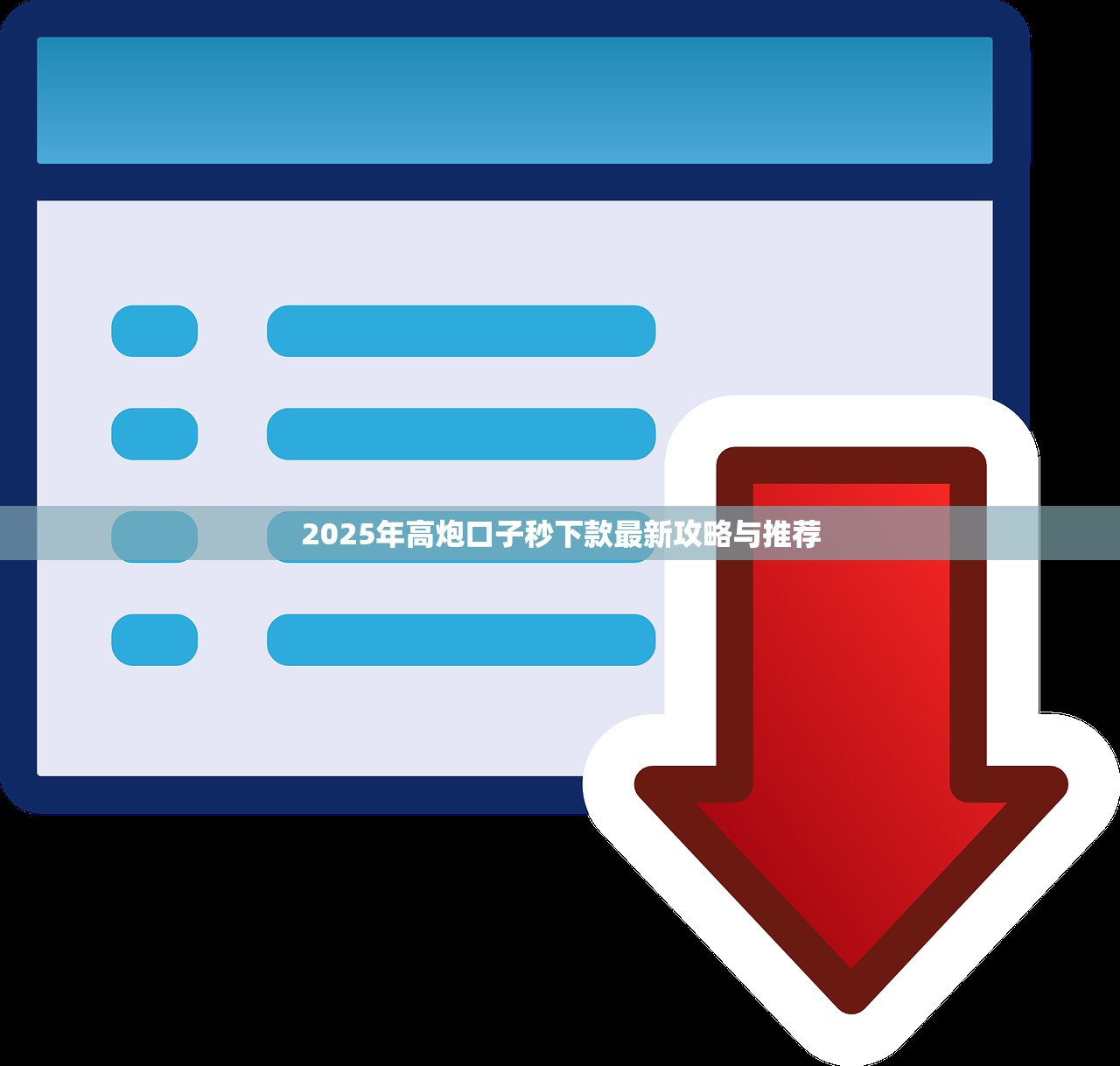 容易下款大额网贷口子2025年详述这5个！必备大额借款平台容易下款