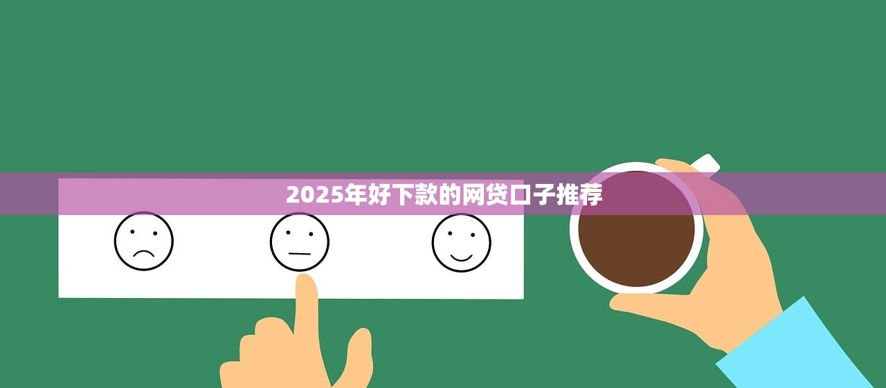 小额分期哪个平台容易通过？急需好下款的借贷渠道推荐