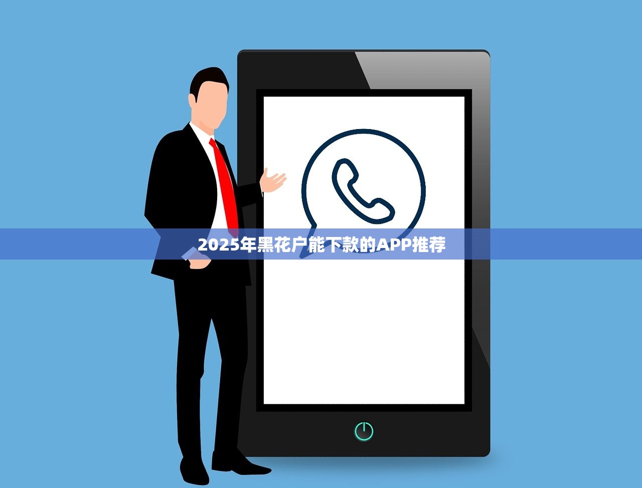 百分百黑户也能贷款的网贷有哪些已验这5个！本文为您详细讲说！