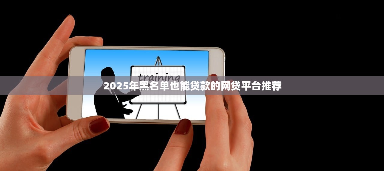 立马黑卡贷款平台评测：额度、利息、资质是否靠谱？