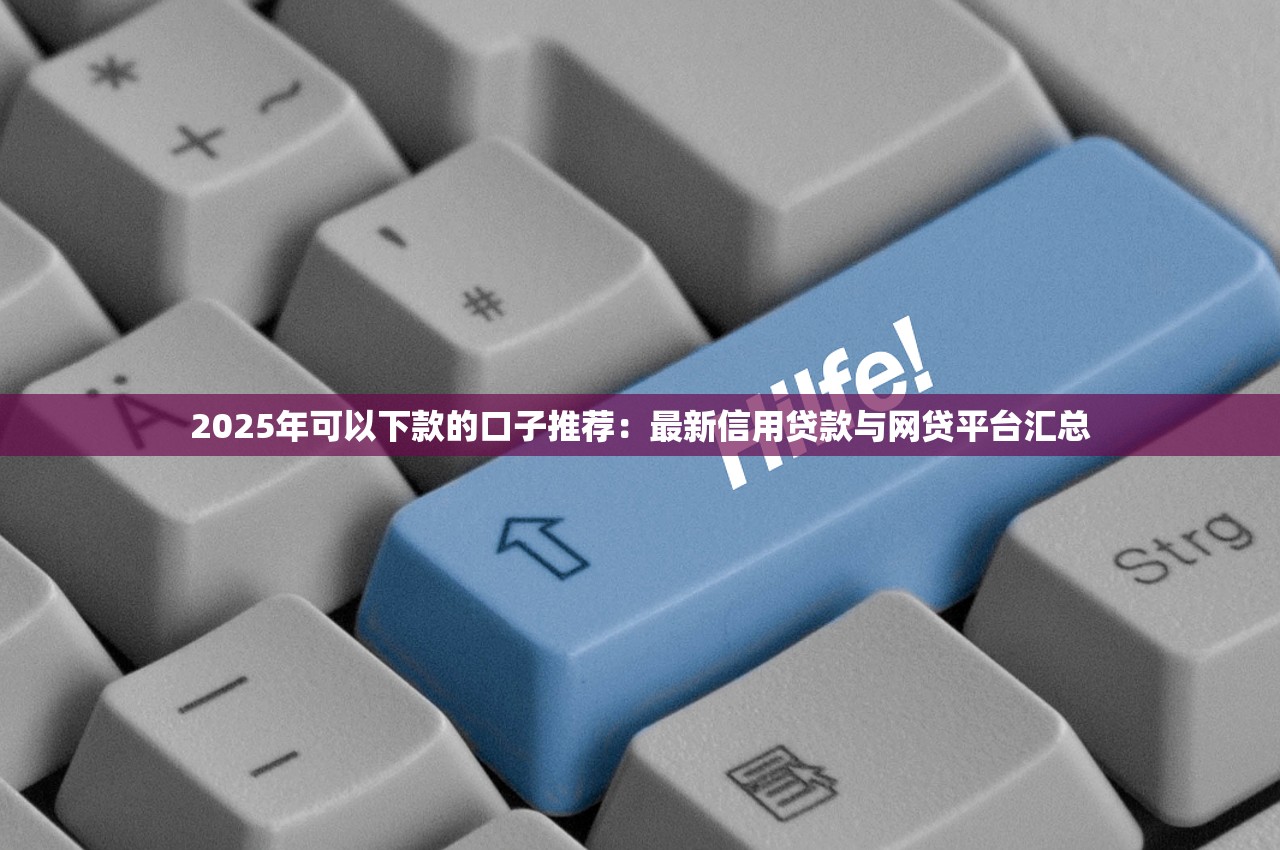 捷信公司是正规贷款平台吗？全面解析其资质与业务模式