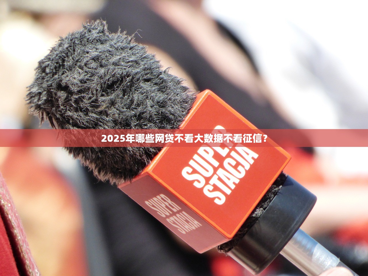 秒下 无征信 小贷2025年超全妙招！专业论述5个秒下无征信借钱口子