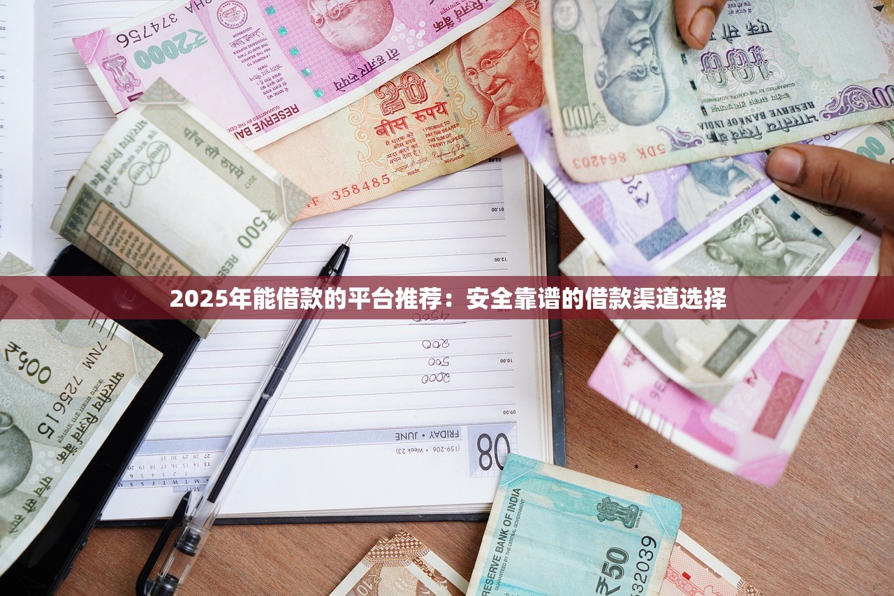 跟申贷网类似的贷款平台推荐：10家靠谱渠道对比分析