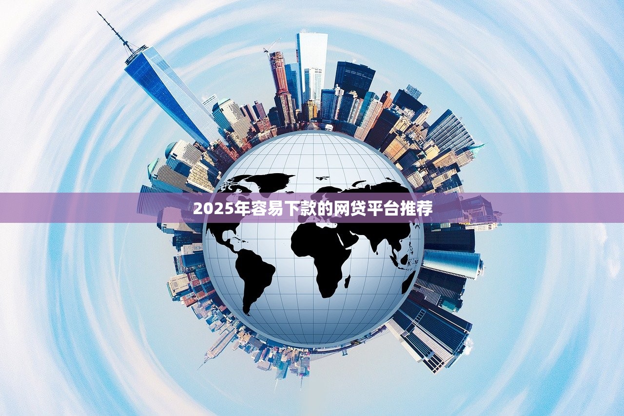 容易贷的小额贷款平台必备这5个！本文为您深度优选！