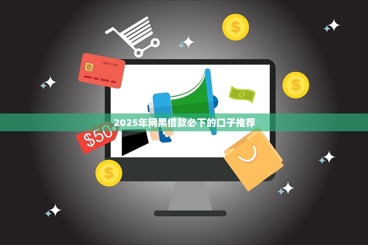 不查征信无视黑名单9月今日必看！本次分享这五个不查征信无视黑名单借钱口子