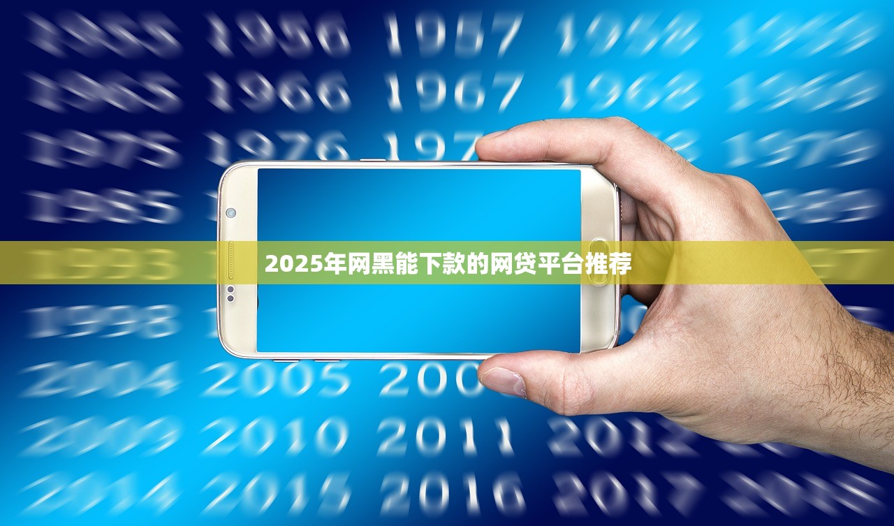 2025黑户秒下款网贷平台精选