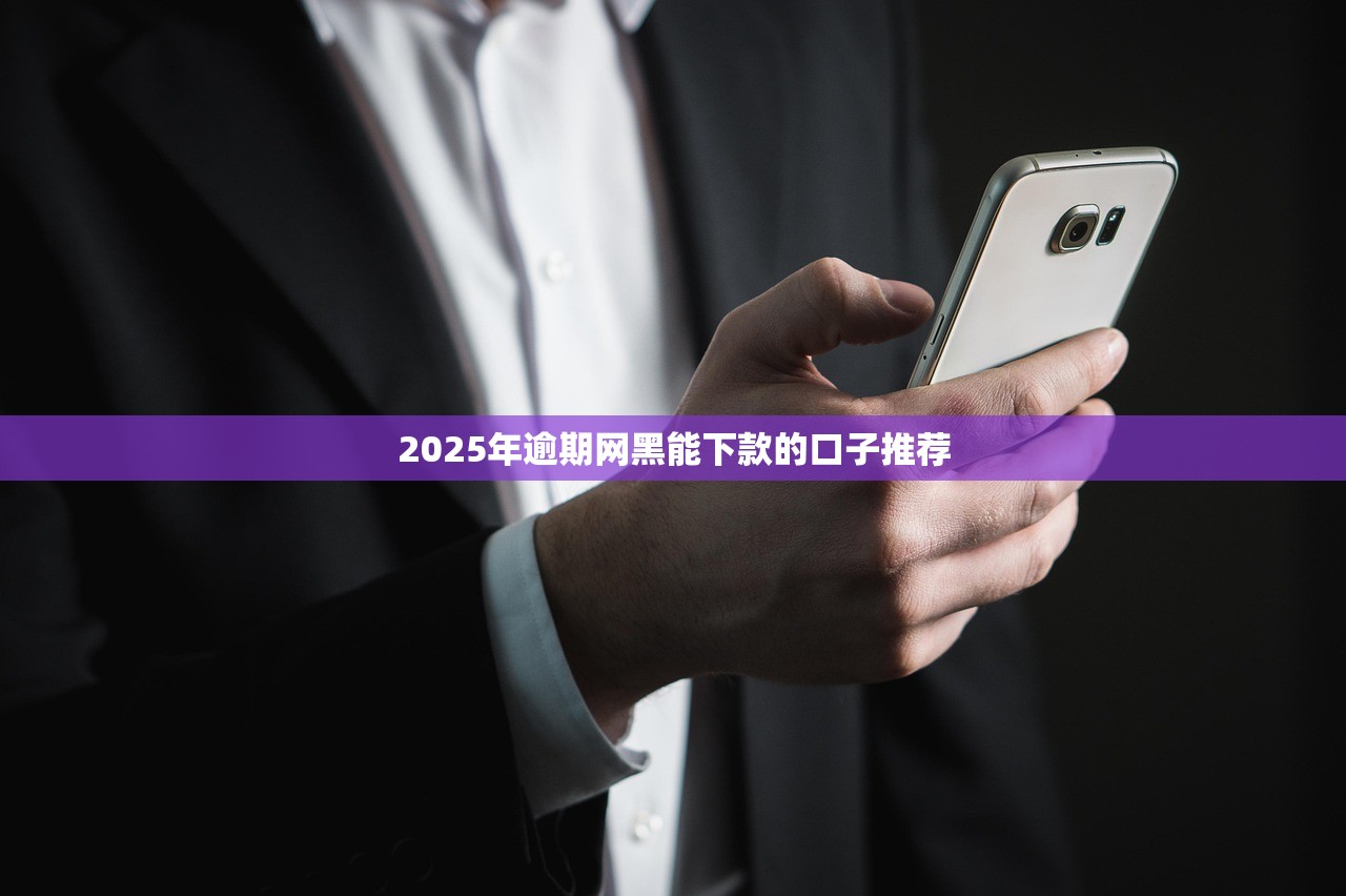 下钱最快的小额贷款软件9月秒下款的可供选择的范围大！本篇深入推选​这5个黑户贷款软件！
