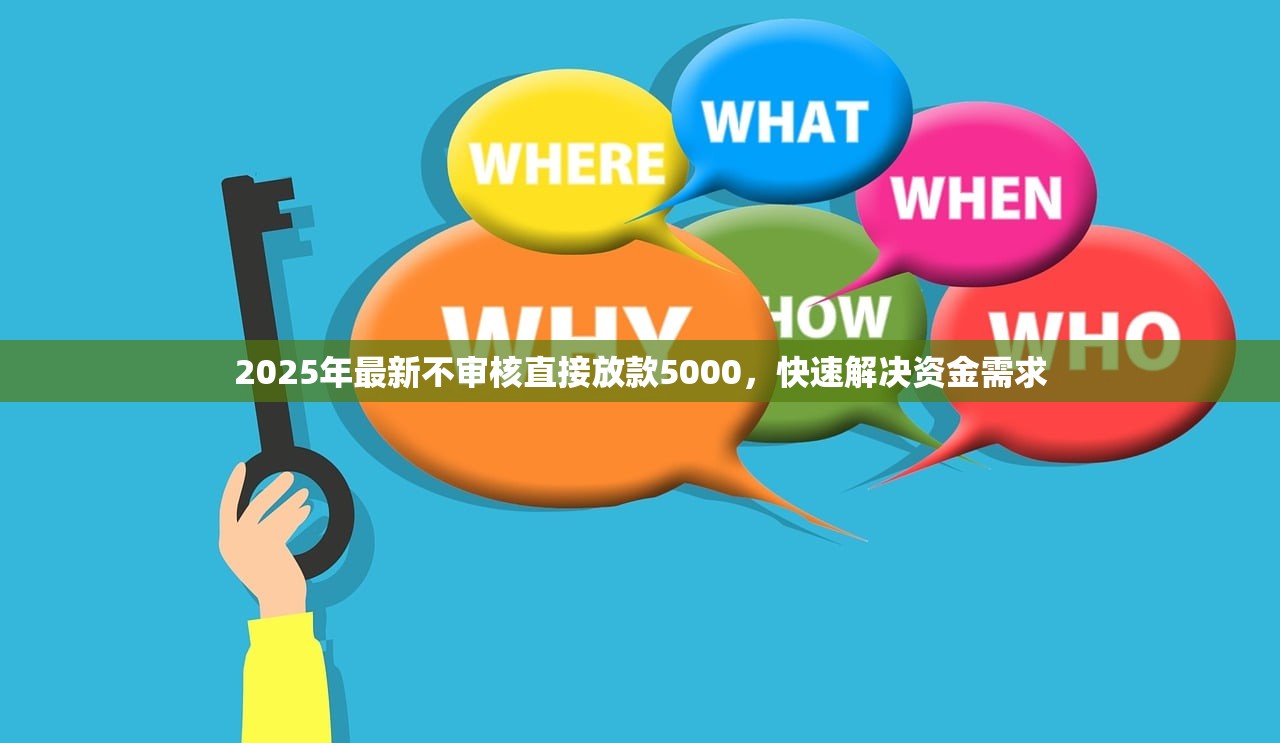 近几日放水借款口子，分析五个2025年714必下口子借款平台