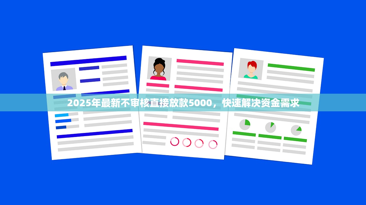 2025年行驶证贷款下款最快渠道