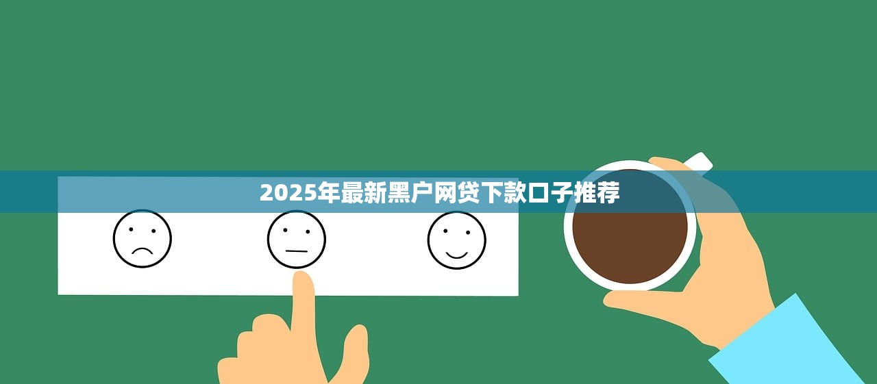 乐优通贷款平台正规吗？深度解析资质、利率与用户口碑