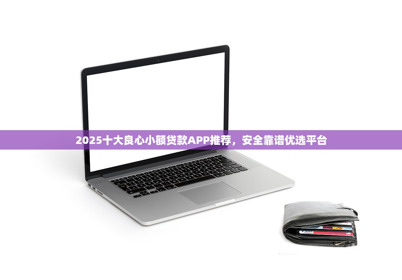 好易宝贷款正规吗？真实用户视角深度解析平台资质