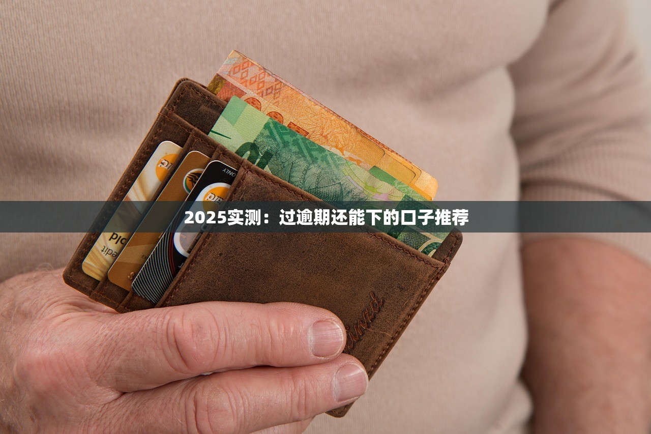 QQ里的贷款口子9月关键技巧！顺道分享这5个QQ里的网贷软件可以借钱