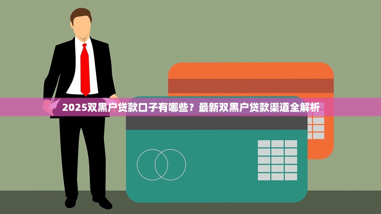 禾禾花贷款平台靠谱吗？真实用户测评与申请攻略