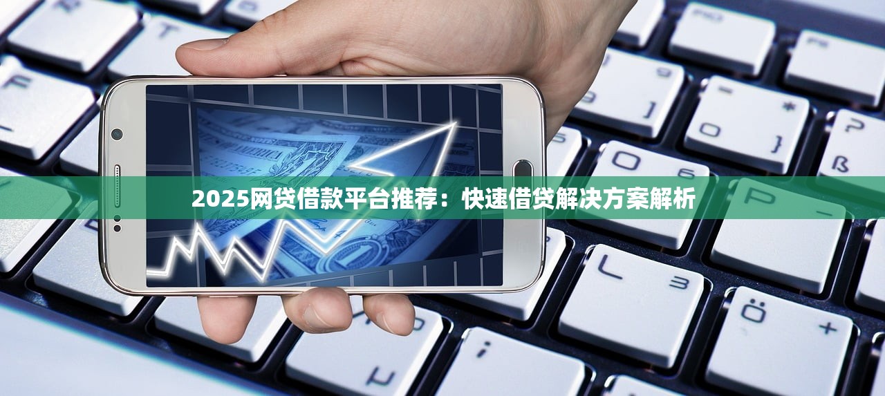 2025年1月放款的平台2025年震撼揭露！详述​5个2025年1月贷款的口子