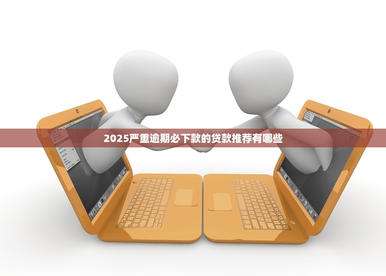 当前有逾期可以下款的口子，分享五个平台最容易贷款