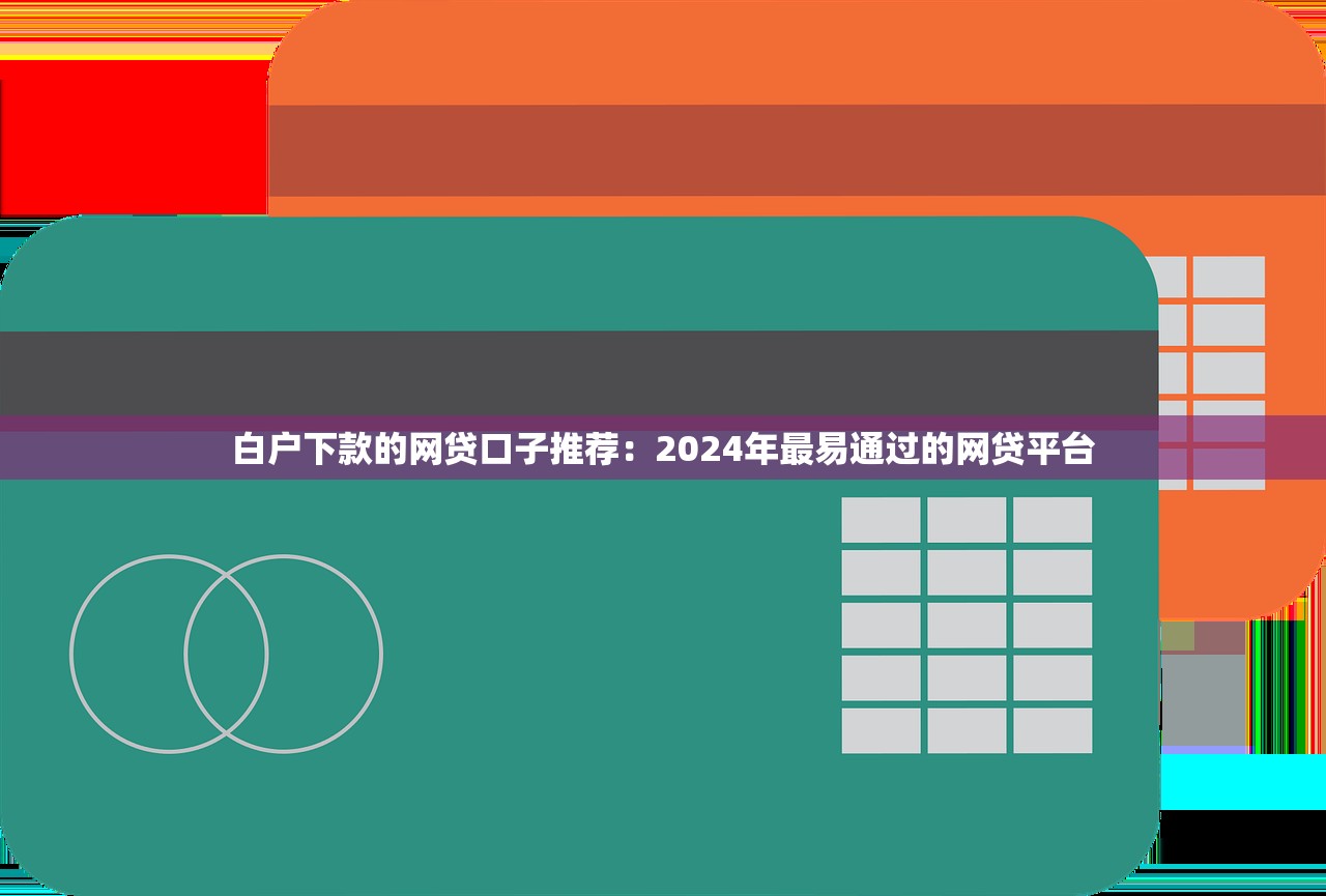 网络贷款通道黑户梳理这5个！本文为您深度探讨！_1