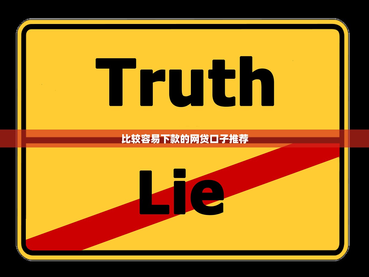 2025征信花借钱口子实测下款真相