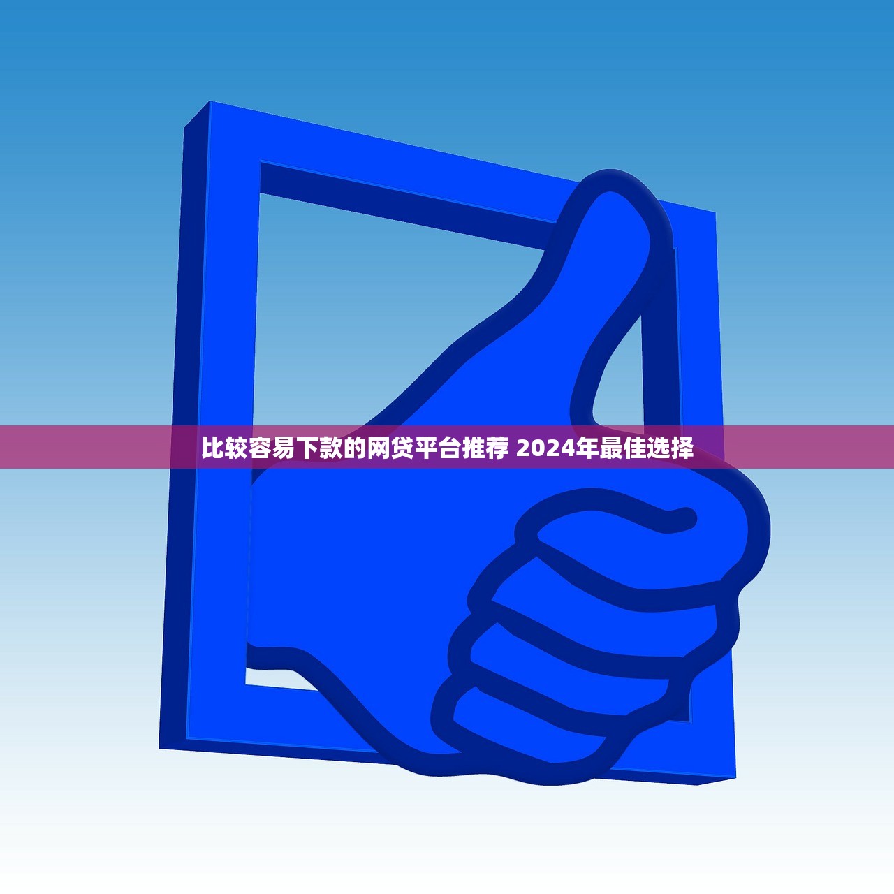 现在芝麻信用借钱要不利息！2025年必看​这5个网贷平台贷款不要利息