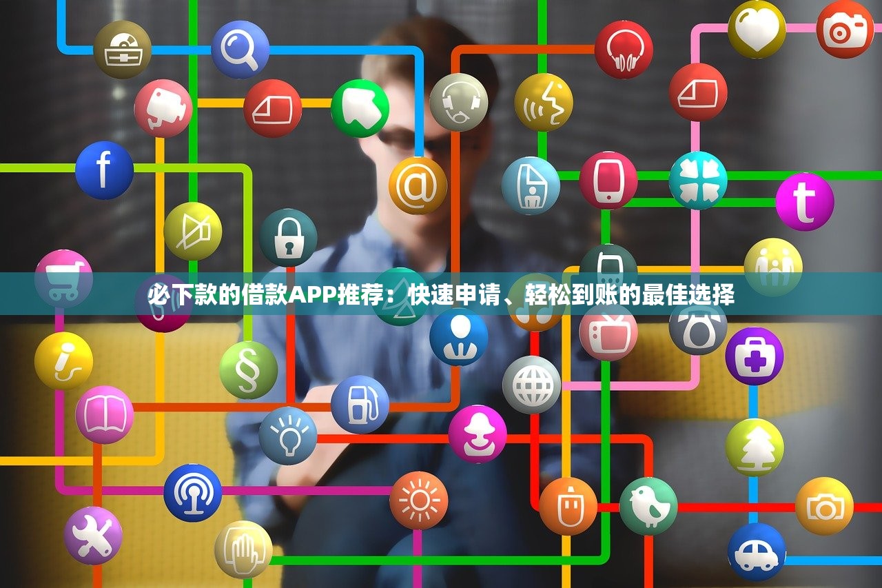 P2P贷款平台门面加盟指南：优势、流程与成功要点解析