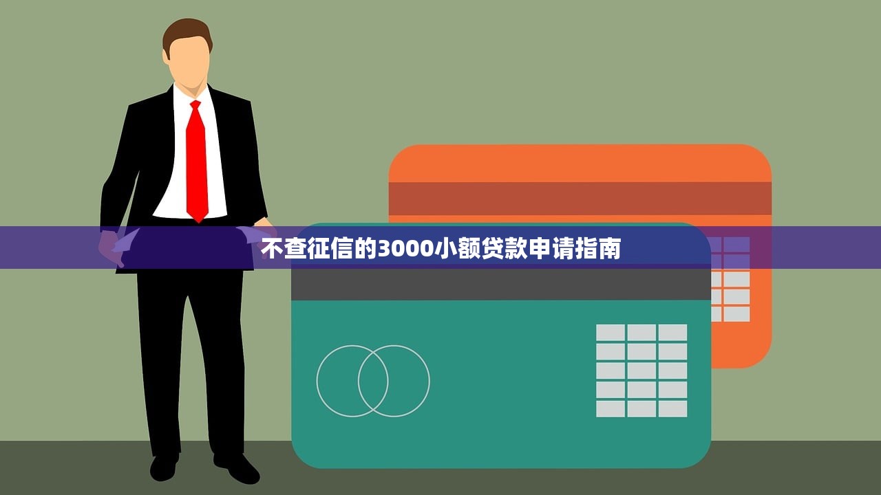 征信很花也能稳下款的口子，盘点五个不用征信放款平台