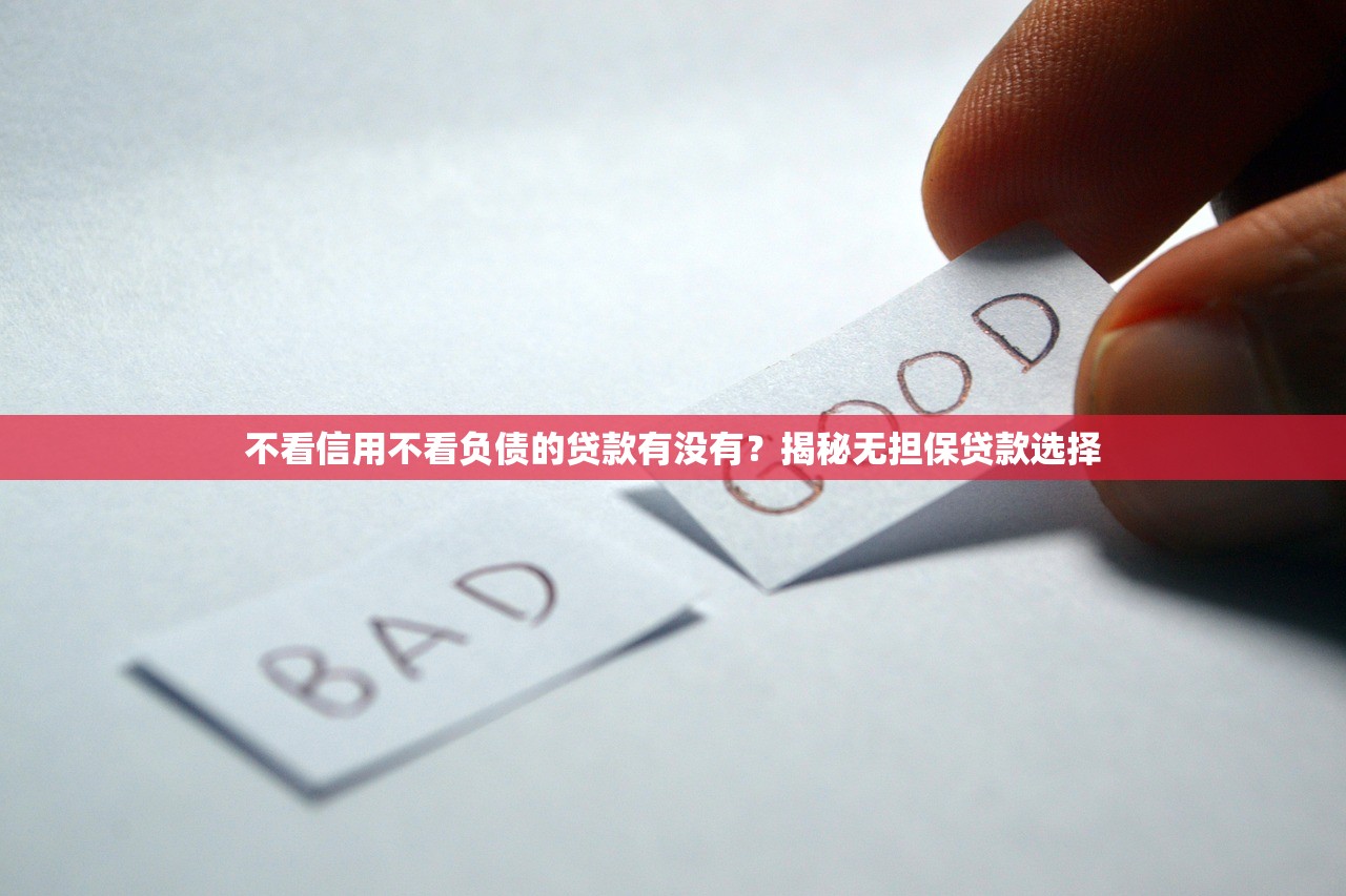 无视黑白是真的吗，解答五家黑户秒下款的高炮口子