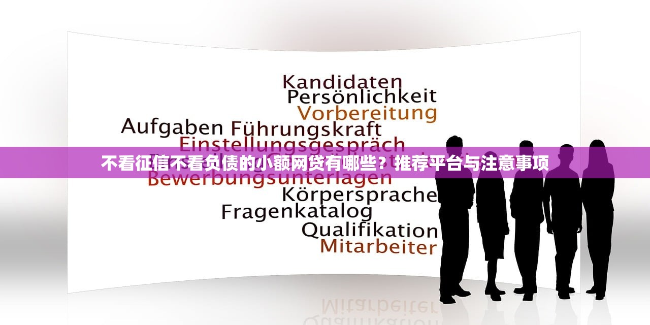 可以用芝麻信用的贷款2025年马上弄懂！必知​这5个那里有借钱不查征信