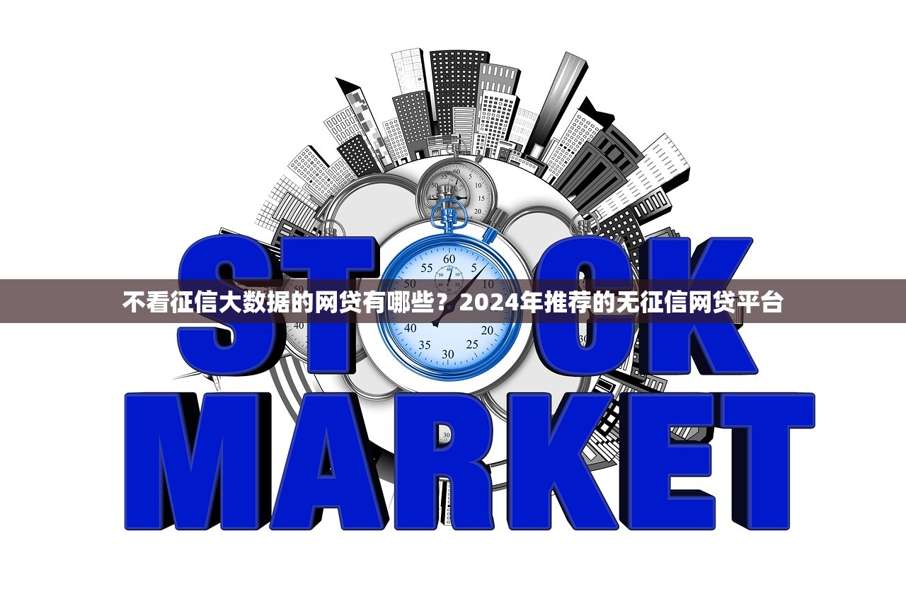 十八岁不看芝麻信用的贷款2025年马上留存！详解5个十八岁不看芝麻信用的网贷口子