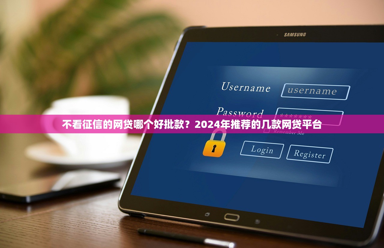 众安优贷是什么平台贷款？全面解析其特点与申请流程