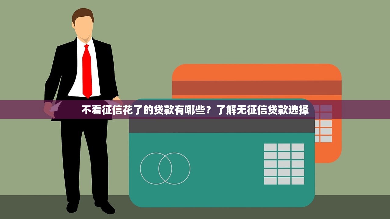 黑花口子分期一年贷款靠谱吗