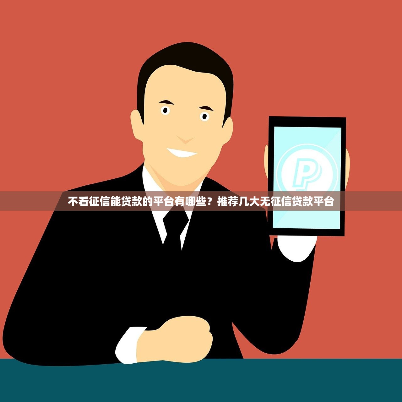 小额车主贷款平台有哪些？5个靠谱渠道推荐