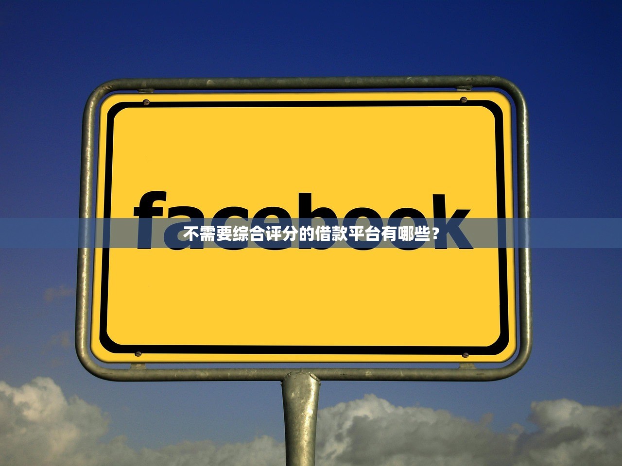 老赖贷款也能下款的渠道推荐 老赖贷款也能下款的渠道推荐