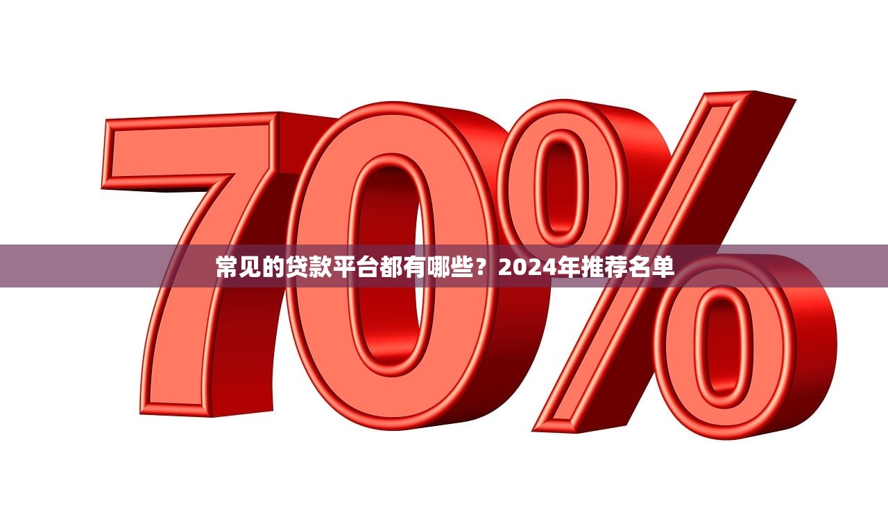 宜有花容易下款吗？审核快通过率高的正规贷款平台推荐