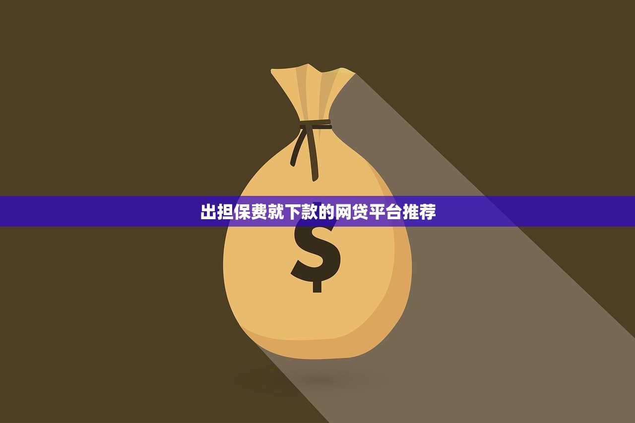 粤银信线下贷款平台详解：真实存在吗？如何申请及注意事项