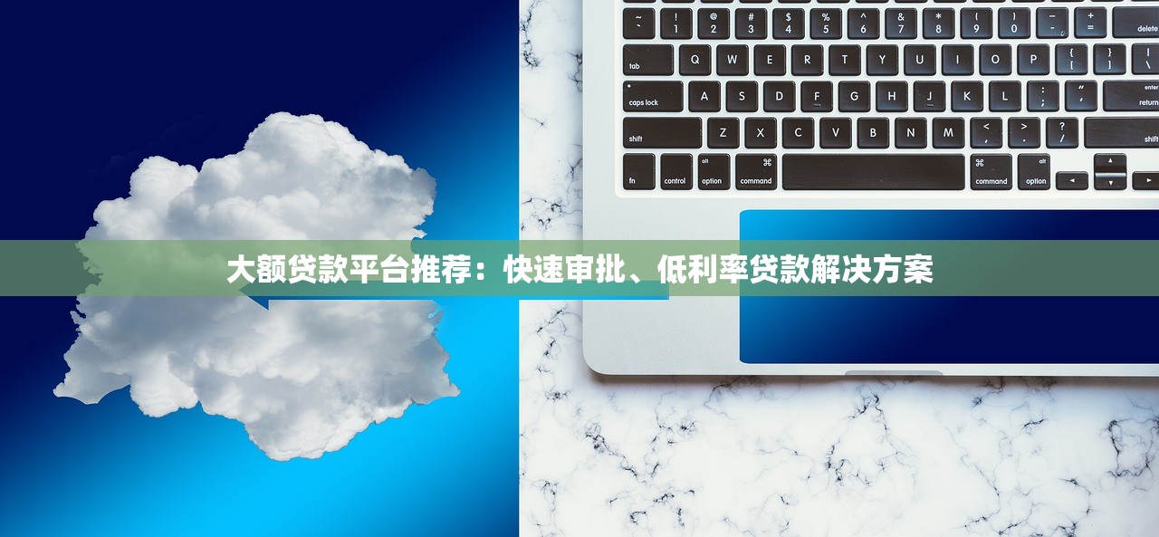免息贷款平台怎么选？这几点通过率更高